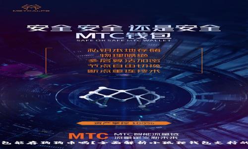 小狐狸钱包能存狗狗币吗？全面解析小狐狸钱包支持的加密货币