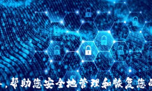 
  小狐狸钱包账户怎么恢复：全面指南与解决方案/  

关键词
 guanjianci 小狐狸钱包, 账户恢复, 数字货币, 钱包安全/ guanjianci 

引言
在区块链和数字货币不断普及的时代，数字钱包的安全与管理显得尤为重要。小狐狸钱包（MetaMask）作为一款流行的以太坊钱包，提供了便捷的管理和交易功能。然而，许多用户在使用过程中可能会遇到账户无法访问的情况，导致账户资金的无法使用。那么，小狐狸钱包账户如何恢复呢？本文将为您提供全面的指南，帮助您轻松找回账户。

小狐狸钱包账户恢复的基本知识

什么是小狐狸钱包？
小狐狸钱包是一款开源的以太坊钱包，允许用户安全存储、接收和发送以太坊及ERC20代币。由于其用户友好的界面、扩展功能和强大的安全性，小狐狸钱包在全球范围内迅速获得了大量用户的青睐。

为什么需要恢复账户？
账户恢复通常是因为用户忘记密码、丢失助记词、设备损坏或账户被黑客攻击等原因。对数字货币进行管理时，任何失误都有可能导致资金损失，因此学习如何安全有效地恢复小狐狸钱包账户显得尤为重要。

小狐狸钱包账户恢复的步骤

1. 使用助记词恢复账户
助记词是小狐狸钱包为用户生成的一组种子短语，通常由12个或24个单词组成。它是恢复账户的关键。若您能够找到助记词，可以按照以下步骤进行恢复：
ul
    li打开小狐狸钱包应用，选择“导入钱包”。/li
    li输入您的助记词（确保没有拼写错误）。/li
    li设置一个新的强密码，以保护您的新账户。/li
    li完成后，您的账户将被恢复，并且可以访问您的资产。/li
/ul

2. 使用私钥恢复账户
除了助记词外，用户还可以使用私钥进行账户恢复。私钥是与您的账户直接绑定的安全字符串，可以用来访问您拥有的数字资产。步骤如下：
ul
    li打开小狐狸钱包应用，选择“导入钱包”。/li
    li选择“使用私钥”，然后输入您的私钥。且注意确保私钥的准确性。/li
    li设置一个新的密码以保护账户。/li
    li完成账户恢复。确保保管好私钥和新密码。/li
/ul

3. 若无助记词和私钥怎么办？
如果您没有助记词或私钥，恢复账户的难度将大大增加。此时，您可能需要借助一些技术手段来尝试找回账户。以下是一些可能的选项：
ul
    li检查您的电子邮件，有可能在创建账户时小狐狸钱包发送的邮件中包含了重要的恢复信息。/li
    li寻找在您的设备上是否有备份文件，某些用户可能会将助记词或私钥保存在另一个地方。/li
    li咨询小狐狸钱包的客户服务，看看能否提供任何帮助或解决方案。/li
/ul

常见问题解答

问题一：我丢失了助记词，如何恢复我的小狐狸钱包账户？
如果你丢失了助记词，恢复小狐狸钱包账户的难度会非常大，因为助记词是用户访问资金的唯一凭证。首先，您需要考虑以下几点：
ul
    li尝试回忆并找到任何可能的备份，查看是否有记下助记词的记录。/li
    li检查所有您可能创建过助记词的设备或应用，看看是否有遗留的记录。/li
    li如果您在创建账户时使用了与社交媒体、邮箱等账户挂钩的恢复选项，尝试通过这些途径找回助记词。/li
    li如果以上方法均无法奏效，只能遗憾地告知您，这将意味着您可能无法再次访问您的数字资产，这也是数字货币存储的重要一课。/li
/ul

问题二：如果我认为我的小狐狸钱包账户被盗了，我该怎么办？
首先，确认账户是否真的被盗。在浏览器中登录你的账户，查看是否仍能访问。而如果您发现资金被转移，采取适当的行动至关重要：
ul
    li立即变更与小狐狸钱包关联的所有密码，确保安全。/li
    li检查您的设备以确认没有被恶意软件攻击，使用可信的安全软件进行扫描。/li
    li考虑将资产转移到一个新创建的钱包，该钱包不受原有钱包影响。/li
    li联系客户服务，看看是否可以通过任何手段挂失账户或找回被盗资产。/li
    li尽量了解在使用数字资产时，可以采取怎样的措施来确保安全性。/li
/ul

问题三：密码遗忘后如何重新保护我的小狐狸钱包账户？
在遗忘密码的情况下，需要重新设置密码以保护您的账户和资产安全。但前提是您必须能够访问账户。您可以尝试使用密码提示找回密码，如果您设置了相应的提示。否则，可以考虑以下步骤：
ul
    li尝试使用所有可能的密码组合回忆起密码，包括常用的或与您相关的词汇。/li
    li重置密码的选项可能会随机发送一封邮件到您的注册邮箱，查看邮件并遵循指引。/li
    li如果恢复路径未成功，使用助记词或私钥恢复账户，继而设置一个新的密码。/li
/ul

问题四：为什么一定要妥善保管助记词和私钥？
妥善保管助记词和私钥是确保数字资产安全的关键。不仅因为这两者是账户的唯一访问权限，更是保护自己资产的根本方式：
ul
    li一旦丢失助记词与私钥，用户将无法访问钱包中的任何资金，造成不可逆转的损失。/li
    li常有人误认为可以依赖某一单一的方法来找回账户，但这并不可靠，失去的通常是永远无法恢复的。/li
    li应设置增加的安全措施，例如启用双重认证、定期更换密码及确保复原信息的可寻址性。/li
/ul

总结
恢复小狐狸钱包账户的过程可能因具体情况而有所不同，但掌握助记词和私钥的重要性永远是用户保障财产安全的根基。希望本文为您提供了有效的指导，帮助您安全地管理和恢复您的小狐狸钱包账户。