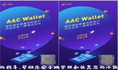   小狐狸钱包账户怎么恢复：全面指南与解决方案