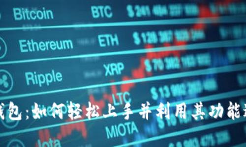 全面解读小狐狸钱包：如何轻松上手并利用其功能进行数字资产管理