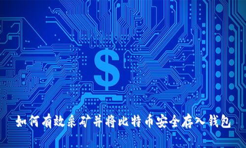 如何有效采矿并将比特币安全存入钱包