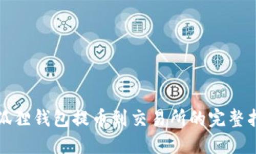 小狐狸钱包提币到交易所的完整指南