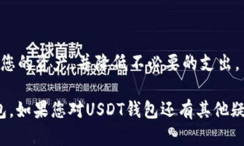 如何有效使用USDT钱包：从创建到安全管理的全面指南
USDT, USDT钱包, 数字货币, 钱包安全/guanjianci

在数字货币市场上，Tether（USDT）以其稳定币的身份，受到越来越多投资者的青睐。USDT钱包的使用对于持有及交易USDT的用户来说极为重要。本文将深入探讨USDT钱包的创建、使用、以及安全管理等方面，帮助用户全面了解USDT钱包的操作方法。

一、USDT钱包的基本概念

USDT钱包是用于存储、接收和发送Tether（USDT）的数字钱包。与传统金融资产不同，USDT作为一种加密货币，依赖区块链技术进行交易记录和存储。USDT由于其与美元的挂钩特性，使其成为一种相对稳定的资产，适合用于交易或保存资产。

二、创建USDT钱包的步骤

在使用USDT之前，您首先需要创建一个USDT钱包。以下是创建USDT钱包的具体步骤：

h41. 选择合适的钱包类型/h4
USDT钱包主要有三种类型：热钱包、冷钱包和硬件钱包。热钱包方便快捷，适合日常交易；冷钱包价格便宜，安全性高；而硬件钱包则是最安全的选择，适合长期保存大额资金。

h42. 下载钱包软件/h4
选择合适的钱包后，您需要前往正规平台下载钱包软件。确保选择的下载源是官方渠道，以免下载到伪造软件。

h43. 注册和备份/h4
安装完成后，按照指示完成注册。在注册过程中，务必备份好您生成的助记词或私钥，这些将是您找回钱包的唯一凭证。

h44. 充值和转账/h4
创建完成后，您可以通过从交易所转账USDT到您的钱包中，或者直接在钱包内购买USDT。选择合适的转账方式，并注意交易手续费。

三、USDT钱包的使用方法

创建好钱包后，您便可以开始使用它进行交易。以下是一些常见的USDT使用场景：

h41. 接收和发送USDT/h4
使用您的钱包地址，您可以接收他人转账的USDT。发送USDT只需输入接收者的钱包地址和金额，确认无误后即可完成转账。

h42. 交易所交易/h4
在数字货币交易所，您可以用USDT购买其他加密货币或将其转换为法定货币。了解交易所的手续费、交易时间和提供的交易对，可以帮助您制定更好的交易策略。

h43. 投资和理财/h4
某些平台提供基于USDT的高收益理财产品，投资者可以选择将USDT存入这些产品中，以获取利息收益。这种方式风险较低，但需注意产品的信誉度。

四、USDT钱包的安全管理

安全是使用USDT钱包时最重要的因素之一。以下是一些安全管理的建议：

h41. 使用强密码和双重验证/h4
确保您的钱包账户使用复杂的密码，并启用双重身份验证（2FA），以提高安全性。避免使用简单可猜测的密码。

h42. 保持软件更新/h4
定期检查软件更新，以确保您的钱包拥有最新的安全补丁。许多攻击利用旧版本软件的安全漏洞进行侵入。

h43. 不要分享私钥和助记词/h4
私钥和助记词是您钱包的“生命线”，任何人获取它们都可能导致您的资产被盗。切记不要在任何场合下分享或输入这些信息。

h44. 谨防钓鱼攻击/h4
时刻保持警惕，避免点击不明链接或下载来历不明的文件，确保您只在信任的网站上进行交易。

五、常见问题解答

h41. USDT钱包与其他数字货币钱包有什么不同？/h4
USDT钱包主要用于存储和交易USDT，作为一种稳定币，USDT相对于其他加密货币如比特币或以太坊，具有价格相对稳定的特点。因此，USDT钱包在使用场景和安全需求上有所不同。大多数用户在进行日常交易时，更加倾向于使用USDT来规避市场波动。

与其他加密货币钱包相比，USDT钱包在接收和发送过程中处理的费用通常较低，因为USDT是一种基于以太坊和Tron等区块链平台的稳定币。对于很多投资者而言，USDT钱包在流动性和交易便捷性方面具有显著优势。

h42. 如何选择最合适的USDT钱包？/h4
选择USDT钱包时，首要考虑的是钱包的安全性和用户的需求。如果您是活跃的交易者，热钱包可能是更好的选择，因为它们提供更快的交易速度和便利性。而如果您是长期持有者，则冷钱包或硬件钱包更为安全。

此外，在选择钱包时，要考虑用户界面是否友好、是否支持多种币种、交易手续费、以及客户服务质量等因素。在注册任何钱包之前，建议先在网上查阅相关评论，以确定其信誉度。

h43. 如果丢失了私钥怎么办？/h4
如果您遗失了私钥，恢复USDT钱包几乎是不可能的。私钥是唯一的资产访问凭证，丢失后，将无法再访问您钱包中的所有资产。因此，在创建钱包初期，务必将私钥和助记词妥善保存，通过纸质记录、加密存储等安全方法进行管理，以避免类似损失。

部分钱包可能会提供恢复选项，如通过手机号或邮箱找回，但这并不适用于所有钱包。建议在创建钱包时即做好备份，并定期检查其存储的安全性。

h44. USDT钱包的手续费有哪些？/h4
使用USDT钱包时，可能会涉及到多种手续费，这些费用通常因交易所、钱包和网络状况而异。主要的费用包括：

ul
li【交易费用】在转账或交易时需要支付，这些费用会根据区块链网络的拥堵程度有所波动。/li
li【提现费用】当您将USDT从钱包提现到交易所或银行账户时，可能会产生一定的提现费用，具体费用根据提现平台规定而异。/li
li【充值费用】在某些情况下，部分平台可能会对充值过程收取费用，也要提前了解相关政策。/li
/ul

总之，选用USDT钱包时，关注相关费用，并在使用之前充分理解这些收费项目，是非常必要的。这将有助于管理您的资产，并降低不必要的支出。

本文全面介绍了USDT钱包的创建、使用及安全管理方法。希望能帮助到广大用户，更好地理解和使用USDT钱包。如果您对USDT钱包还有其他疑虑或问题，欢迎继续探索，学习更多相关知识。