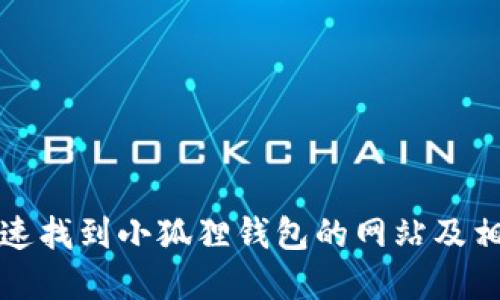 如何快速找到小狐狸钱包的网站及相关资源