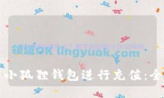 如何使用小狐狸钱包进行充值：全方位指南