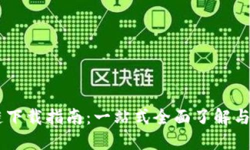 AC钱包区块链下载指南：一站式全面了解与安全使用技巧