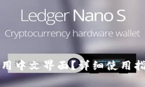 小狐狸钱包怎样使用中文界面？详细使用指南与常见问题解析