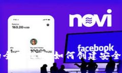 区块链生成钱包的全面指南：如何创建安全且高