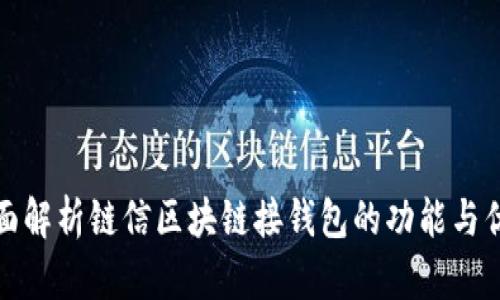 全面解析链信区块链接钱包的功能与优势