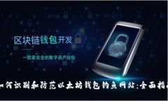 如何识别和防范以太坊钱包钓鱼网站：全面指南