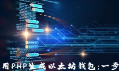 如何使用PHP生成以太坊钱包：一步步指南