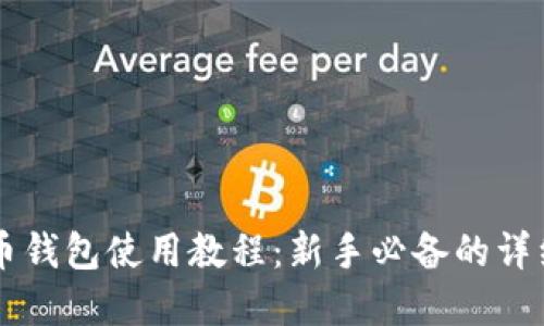 虚拟币钱包使用教程：新手必备的详细指南