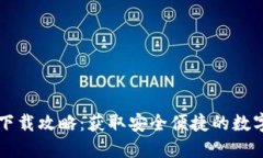 小狐钱包官方下载攻略：获取安全便捷的数字资