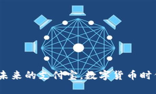 比特币钱包：未来的支付宝，数字货币时代的支付革命