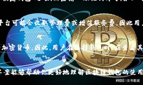 baioti区块链钱包怎么玩：全面视频教程与实用指南/baioti
区块链钱包, 加密货币, 钱包安全, 数字资产管理/guanjianci

引言：区块链钱包的概念
随着数字经济的飞速发展，区块链技术逐渐渗透到我们的生活中，尤其是加密货币的兴起，吸引了越来越多的人加入这一领域。而区块链钱包作为存储和管理数字资产的核心工具，成为了用户了解和参与区块链世界的首要条件。因此，掌握区块链钱包的使用方法显得尤为重要。本文将通过视频教程与详尽的文字说明，帮助你全面了解如何玩转区块链钱包。

什么是区块链钱包
区块链钱包是一种用于存储、接收和发送加密货币的数字钱包。与传统钱包不同，它不存储物理现金，而是管理用户的私钥和公钥。私钥是一串数字，用于签署交易并访问钱包的数字资产，而公钥则是你的钱包地址，其他用户可以通过这个地址转账给你。
区块链钱包可以被分为热钱包和冷钱包。热钱包是连接互联网的，使用方便，适合日常交易；而冷钱包则是脱离网络环境，安全性较高，适合长期存储资产。在选择钱包时，用户应根据自己的需求和安全性要求做出明智的选择。

视频教程的价值与必要性
在这个信息爆炸的时代，视频教程作为一种直观的学习方式，越来越受到人们的青睐。通过视频，用户可以快速获取信息，并通过视觉与听觉的结合，增加记忆的深度。在区块链钱包的学习中，视频教程可以帮助用户更好地理解复杂的操作步骤，例如如何创建钱包、转账和管理资产等。
此外，视频中的实际演示可以消除文字教程中可能存在的歧义，确保每一步都能够清晰明了，从而减少用户在使用过程中的困惑。总之，视频教程不仅提高了学习效率，还能让用户更轻松地掌握区块链钱包的使用技巧。

如何选择适合你的区块链钱包
在选择区块链钱包时，需要考虑多个因素，包括安全性、易用性、支持的币种、费用以及用户的操作习惯等。以下是一些选择钱包时需要注意的要素：
ul
listrong安全性：/strong选择具有强大安全措施的钱包，如两步验证和冷存储支持，确保你的数字资产安全。/li
listrong支持的币种：/strong根据你主要交易的加密货币选择钱包，确保其支持你所需的币种。/li
listrong费用：/strong了解不同钱包的转账费用，有些钱包可能会收取较高费用。/li
listrong用户体验：/strong选择界面友好、操作简单的钱包，提高交易效率。/li
/ul

区块链钱包的基本操作
区块链钱包的基本操作包括创建钱包、接收和发送加密货币、查看交易记录等。以下是详细步骤：
h41. 创建钱包/h4
在创建钱包时，首先需要选择一个可信赖的平台或软件。下载并安装钱包应用后，按照提示生成新的钱包账户。系统会提供一组助记词，这些词汇是钱包的备份，务必妥善保存，不可遗忘或泄露。

h42. 接收加密货币/h4
接收加密货币非常简单，您只需提供自己的公钥或二维码给对方，待对方完成转账后，即可在钱包中确认收款。

h43. 发送加密货币/h4
发送加密货币需要输入对方的钱包地址和转账金额。确认无误后，进行签名以验证身份。最后，查看交易记录确认交易成功。

h44. 查看交易记录/h4
大多数钱包都有交易记录的功能，用户可以随时查看历史交易信息，帮助管理资产状况。

如何确保区块链钱包的安全
区块链钱包的安全性至关重要，用户应采取以下措施确保资产安全：
ul
listrong定期备份：/strong定期将助记词和私钥备份到安全的地方，例如硬件钱包或纸质备份。/li
listrong启用两步验证：/strong增加额外的安全层，确保账户不容易被他人侵入。/li
listrong注意网络安全：/strong避免在公共网络或不安全的环境中访问钱包，尽量使用私人网络。/li
listrong定期更新：/strong保持钱包应用程序的更新，及时修补安全漏洞。/li
/ul

常见问题解答

1. 区块链钱包会漏钱吗？
区块链钱包被设计为一种安全的数字资产管理方式，但如果用户未能采取适当的安全措施，确实有可能导致资金损失。钱包本身并不会主动漏钱，但黑客攻击、用户失误（如忘记密码或私钥泄露）等因素都会导致资产损失。为了避免这种情况，用户应定期备份钱包、保持助记词和私钥的私密性，并使用安全的交易平台。

2. 如何恢复丢失的区块链钱包？
如果用户丢失了钱包的访问信息，但手中有备份的助记词，可以通过这些助记词复原钱包。大多数区块链钱包应用程序都提供恢复功能，只需在安装时选择“恢复钱包”选项，然后输入助记词即可。务必确保助记词的保管，不应与他人共享，避免不必要的风险。

3. 区块链钱包需要多少钱？
区块链钱包本身的使用通常是免费的，但在使用时可能会产生交易费。交易费由区块链网络决定，在交易较为繁忙的时候，费用可能会有所上升。此外，某些平台可能会收取管理费或增值服务费，因此用户在选择钱包时，应充分了解潜在费用。

4. 区块链钱包可以使用哪种类型的币？
区块链钱包的支持币种依赖于具体的钱包类型。一些钱包支持多种加密货币，如比特币、以太坊和莱特币等，适合多元化投资。而一些专用钱包只支持特定的加密货币。因此，用户在选择钱包时，应查看其支持的币种列表，以确保所需的数字资产可以存储和管理。

总结
区块链钱包在数字资产管理中扮演着至关重要的角色。通过正确选择和使用钱包，用户能够更加便捷和安全地进行加密货币交易。希望本文提供的指南和答案能够帮助你更好地理解区块链钱包的使用及其相关知识，为参与区块链世界打下坚实基础。