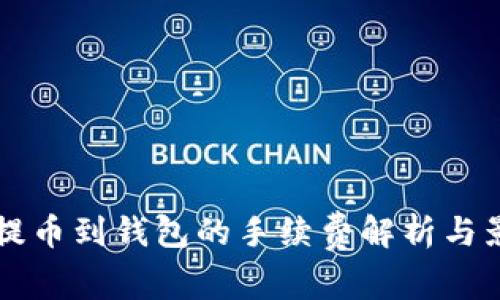 比特币提币到钱包的手续费解析与影响因素