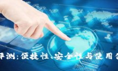 小狐狸钱包评测：便捷性、安全性与使用体验全