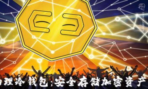 
区块链物理冷钱包：安全存储加密资产的新选择