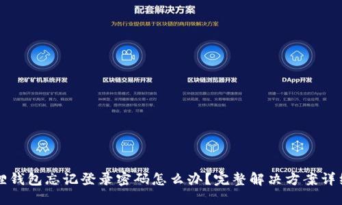 小狐狸钱包忘记登录密码怎么办？完整解决方案详细指南