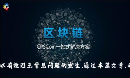 小狐狸钱包提币攻略：Core提币流程详解/  
小狐狸钱包, 提币, Core, 加密货币/guanjianci  

在近几年的加密货币浪潮中，小狐狸钱包（MetaMask）以其简便和用户友好的特点，成为了许多加密货币爱好者的选择。随着用户基础的扩大，了解如何在小狐狸钱包中提币至关重要。本文将详细介绍小狐狸钱包提币的步骤，特别是如何提币到Core账户的流程，帮助你顺利完成这一操作。

小狐狸钱包介绍
小狐狸钱包是一款基于以太坊区块链的数字资产管理工具，用户可以通过它管理ERC20代币、进行去中心化交易等。小狐狸钱包不仅拥有简单直观的用户界面，还提供浏览器扩展及移动端应用，使得用户能够方便地进行加密货币交易。

提币的基本概念
在加密货币的生态中，提币通常指的是将资产从一个钱包（如小狐狸钱包）转移到另一个钱包或交易所。这个过程需要用户提供接收地址以及相应的网络手续费。提币过程的安全性高，用户需要仔细检查接收地址，防止资金损失。

小狐狸钱包提币到Core的步骤
提币至Core账户的具体流程包括以下几个步骤：首先，你需要确保你的小狐狸钱包中有足够数量的加密货币可供提取；其次，找到Core平台并注册账户；然后，获取Core平台的接收地址；最后，在小狐狸钱包中发起提币。下面将对每个步骤进行详细说明。

h4第一步：确认余额/h4
在开始提币之前，你需要确认小狐狸钱包内是否有足够的资产。如果余额不足，提币将无法成功。你可以打开小狐狸钱包，查看你的主界面，上面会显示你的各类资产及其余额。

h4第二步：注册Core账户/h4
如果你还没有Core账户，需要先去Core官方网站进行注册。注册过程通常涉及到提供一个有效的电子邮箱地址，以及设置安全密码。完成注册后，记得进行邮箱验证，以确保账户安全。

h4第三步：获取Core接收地址/h4
在Core平台中，用户可以找到自己账户的接收地址。进入你的Core钱包界面，点击“接收”按钮，系统将会显示一个字符串形式的地址以及相应的二维码。后者可以通过扫描二维码方便地完成提币操作。

h4第四步：在小狐狸钱包中提币/h4
打开小狐狸钱包，找到你想要提币的资产，点击“提币”或“转账”选项。粘贴刚才复制的Core接收地址，并输入你想提取的数量。在确认所有信息无误后，点击“确认”或“发送”，完成提币操作。

提币过程中常见问题解析
在提币的过程中，用户可能会遇到一些问题，如提币未到账、手续费不足等。以下是对这些常见问题的详细解答。

h4问题一：提币后未到账，应该怎么办？/h4
如果你在小狐狸钱包提币后，发现金额未到账，首先要冷静处理。以下是处理步骤：
ul
li检查交易状态：可以在区块链浏览器中输入你的提币交易ID，查看交易是否成功。如果显示为“成功”，但未到账，可以联系Core的客服。/li
li确认地址是否正确：返回小狐狸钱包，确保在提币过程中输入的Core接收地址无误。/li
li耐心等待：有时候网络拥堵，可能导致提到交易的延迟。通常情况下，交易会在几分钟到几小时内完成，如果超过这个时间仍未到账可考虑进一步查询。/li
/ul

h4问题二：提币手续费不足怎么办？/h4
在提币之前，根据你选择的币种，不同的交易所会有不同的网络手续费。如果在提币时提示手续费不足，建议用户升级网络手续费或减少提币数量。以下是具体操作：
ul
li提升手续费：在小狐狸钱包提币界面，通常可以选择不同档次的手续费。选择手续费较高的选项能加速交易处理速度。/li
li减少提币金额：如果无法提高手续费，可以选择减少提币金额，确保手续费充足。/li
/ul

h4问题三：如何保护自己的私钥和助记词？/h4
在加密货币世界中，私钥和助记词是非常重要的信息，保护好这些信息至关重要。以下是一些建议：
ul
li纸质保存：将私钥和助记词写在纸上，并妥善保管。建议不在网络上存储。/li
li冷钱包存储：可以选择使用冷钱包来存储大额资产，避免在线风险。/li
/ul

h4问题四：在小狐狸钱包提币需要注意哪些安全事项？/h4
在进行加密货币操作时，安全是重中之重，尤其是在提币时。以下是一些安全建议：
ul
li双重验证：开启二次验证增加账户安全性。/li
li公共Wi-Fi谨慎使用：避免在公共场所进行提币操作，选择安全的网络环境。/li
li定期检查账户活动：定期检查账户可以及时发现异常活动。/li
/ul

结论
小狐狸钱包是一个强大的工具，帮助用户轻松管理加密资产。在提币过程中，确保了解流程、注意安全、处理好交易状态，可以有效避免常见问题的发生。通过本篇文章，希望每位用户能顺利进行提币操作，享受加密世界的乐趣。