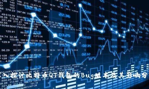 深入探讨比特币QT钱包的Bug版本及其影响分析