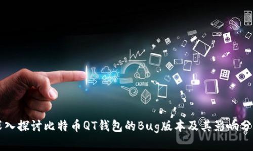 深入探讨比特币QT钱包的Bug版本及其影响分析