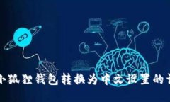 如何将小狐狸钱包转换为中文设置的详细指南