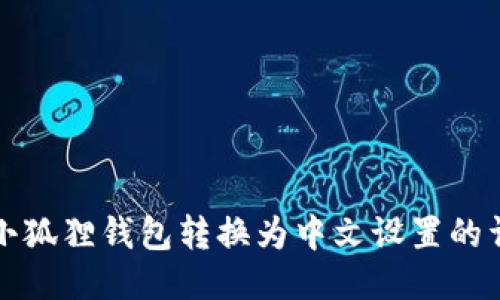 如何将小狐狸钱包转换为中文设置的详细指南