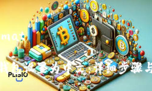 Title in  format

如何将小狐狸钱包设置为中文：详细步骤与常见问题解答