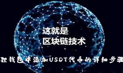 如何在小狐狸钱包中添加USDT代币的详细步骤与注意事项