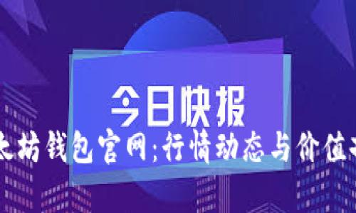以太坊钱包官网：行情动态与价值剖析