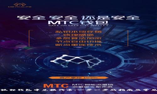 如何在小狐狸钱包中兑换代币：一步一步的指南及常见问题解答