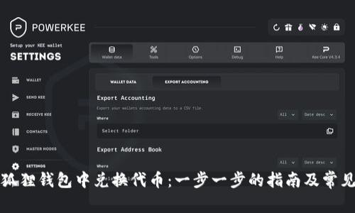 如何在小狐狸钱包中兑换代币：一步一步的指南及常见问题解答