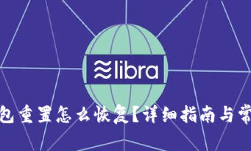 : 小狐狸钱包重置怎么恢复？详细指南与常见问题解答