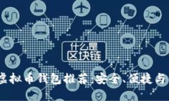 2023年最佳虚拟币钱包推荐：安全、便捷与多功能