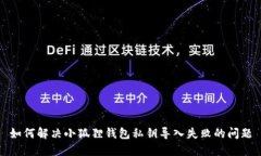 如何解决小狐狸钱包私钥导入失败的问题