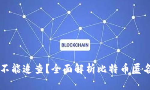 比特币钱包能不能追查？全面解析比特币匿名性与追踪技术