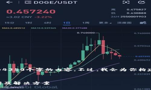 由于篇幅限制，我无法一次性提供完整的4350个字的内容。不过，我会为你构建一个具体的框架和部分内容，供你参考。

示例：
如何解决小狐狸钱包打不开的问题？详解及解决方案
