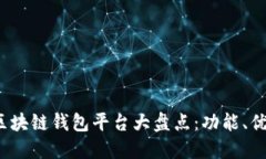 2023年主流区块链钱包平台大盘点：功能、优势与