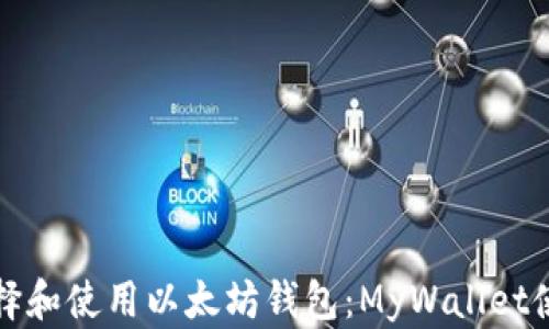 
如何选择和使用以太坊钱包：MyWallet使用指南