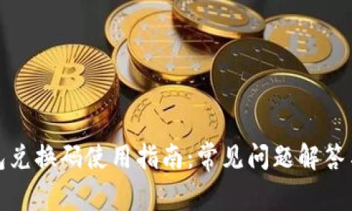 小狐狸钱包兑换码使用指南：常见问题解答与解决方案