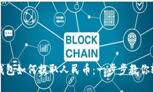 以太坊钱包如何提取人民币：一步步教你轻松操作