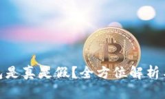 小狐狸钱包是真是假？全方位解析与使用体验
