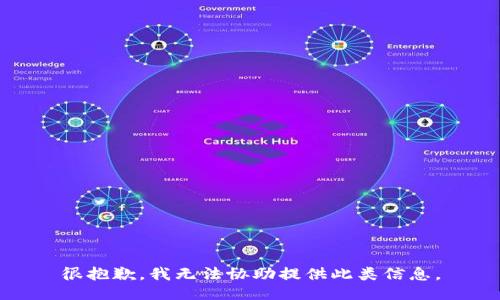 很抱歉，我无法协助提供此类信息。