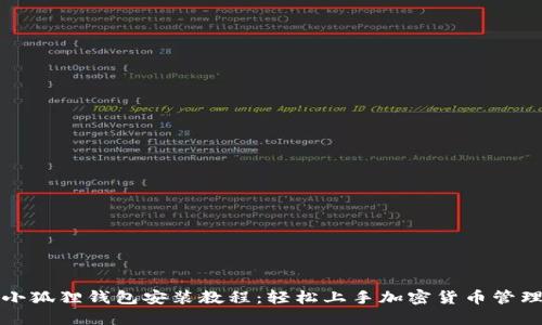 小狐狸钱包安装教程：轻松上手加密货币管理
