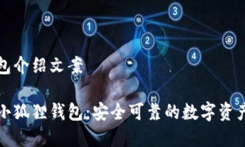 小狐狸钱包介绍文案

全面解析小狐狸钱包：安全可靠的数字资产管理工具