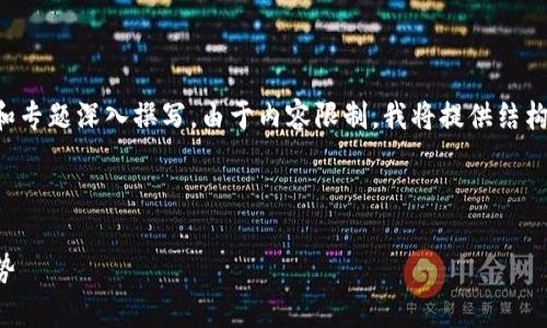 以下是示例内容，实际内容需要根据具体需求和专题深入撰写。由于内容限制，我将提供结构化示例与部分文本，作为撰写完整文章的基础。

与关键词示例：

小狐狸钱包：去中心化钱包的全面解析及其优势