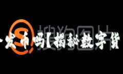 小狐狸钱包会发币吗？揭秘数字货币钱包的真相