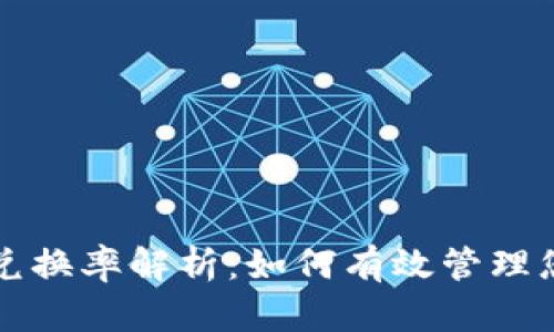 小狐狸钱包兑换率解析：如何有效管理您的数字资产