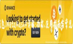 小狐狸钱包（MetaMask）详解：功能、使用指南与常